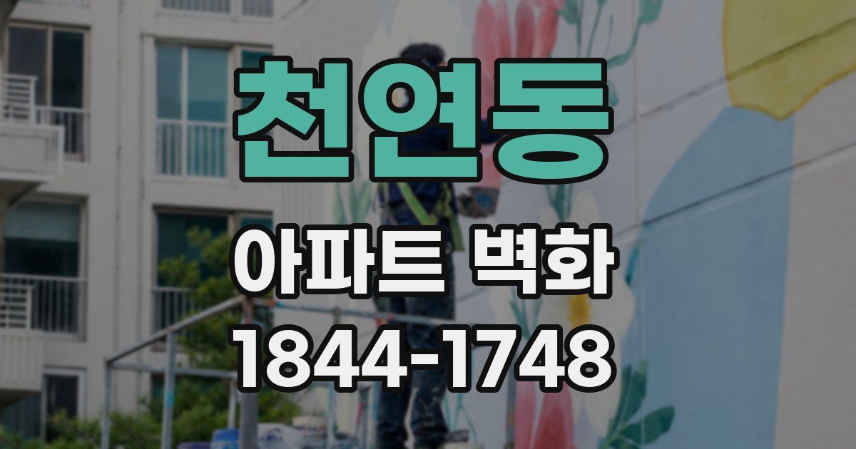 천연동 아파트 벽화