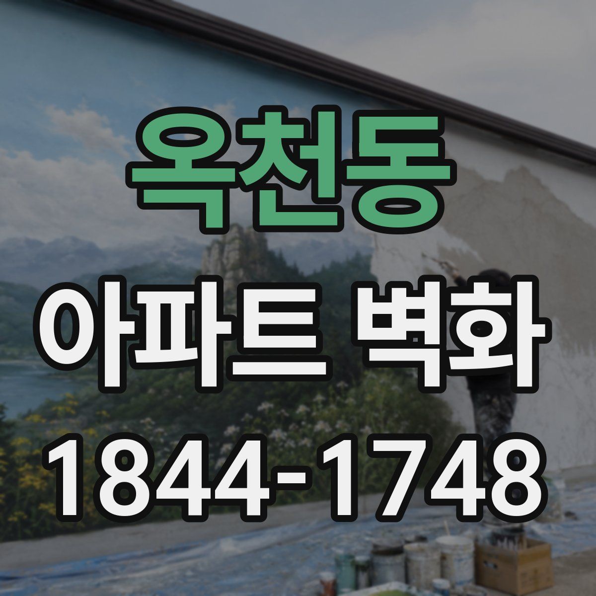 옥천동 아파트 벽화
