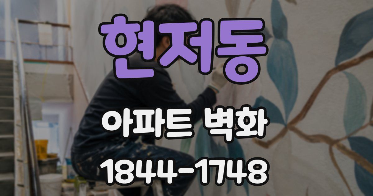 현저동 아파트 벽화
