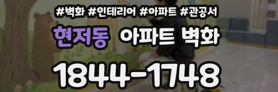 현저동 아파트 벽화