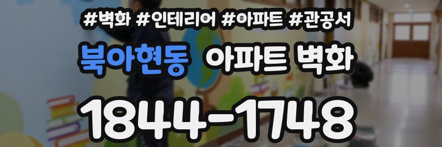 북아현동 아파트 벽화