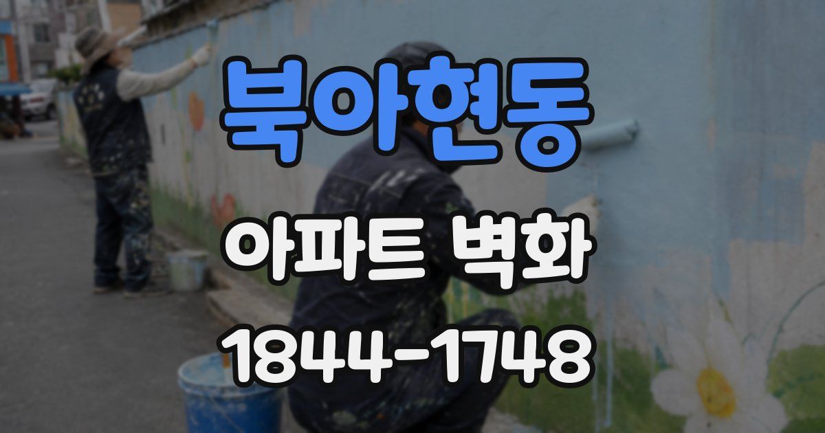북아현동 아파트 벽화