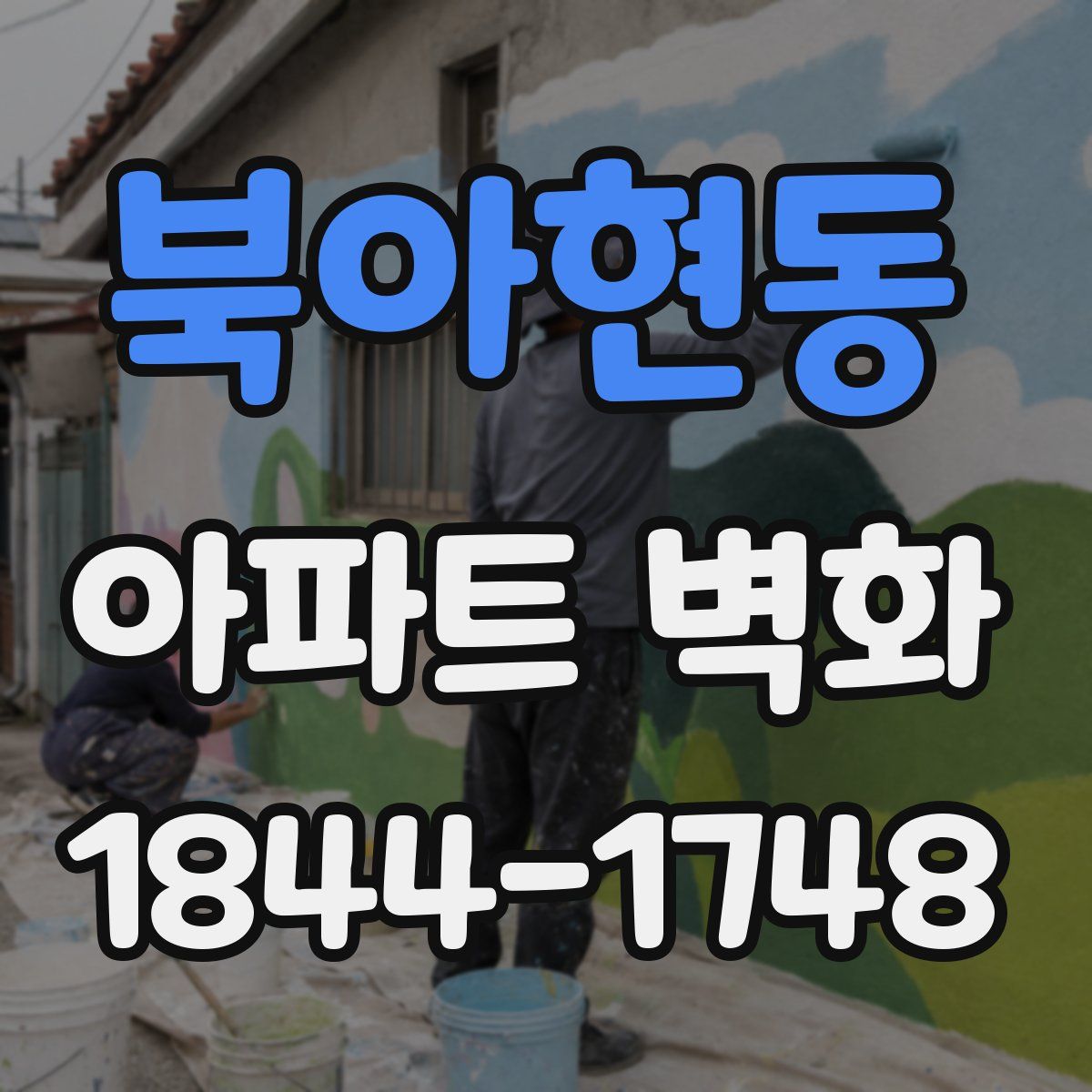 북아현동 아파트 벽화