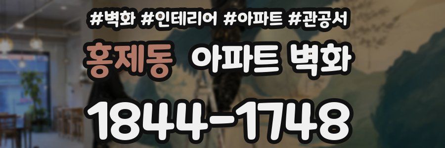홍제동 아파트 벽화