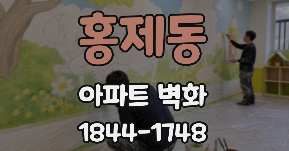 홍제동 아파트 벽화