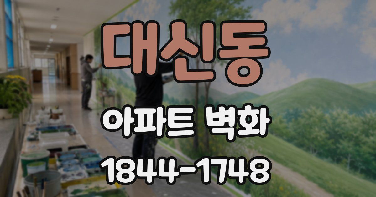 대신동 아파트 벽화