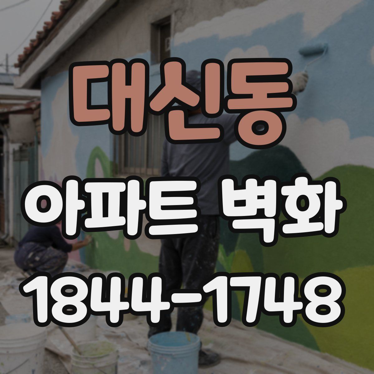 대신동 아파트 벽화
