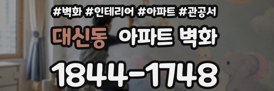 대신동 아파트 벽화