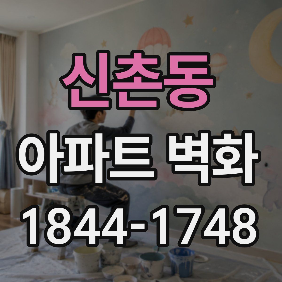신촌동 아파트 벽화
