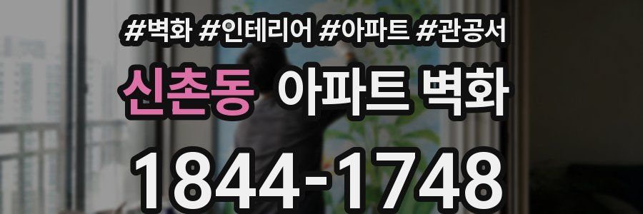 신촌동 아파트 벽화