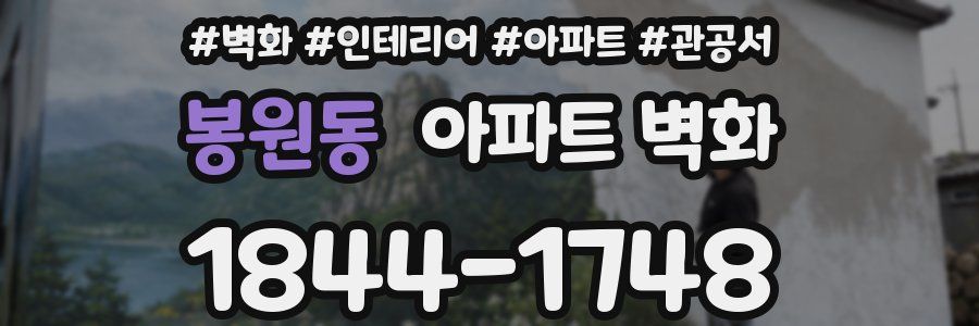봉원동 아파트 벽화