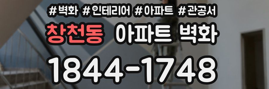 창천동 아파트 벽화