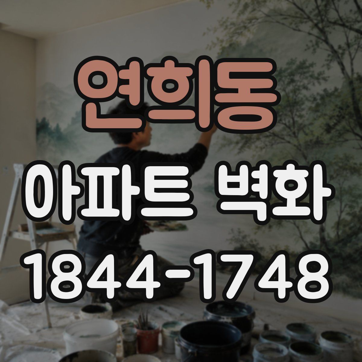 연희동 아파트 벽화