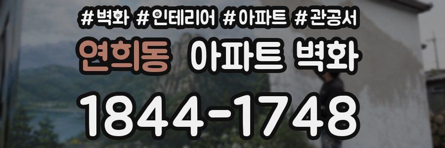 연희동 아파트 벽화