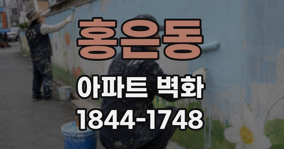 홍은동 아파트 벽화