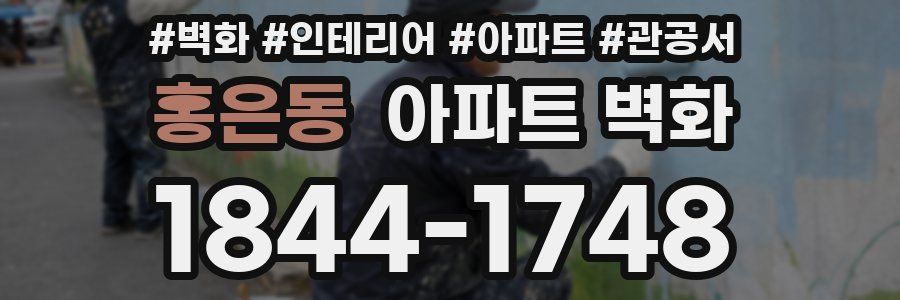 홍은동 아파트 벽화