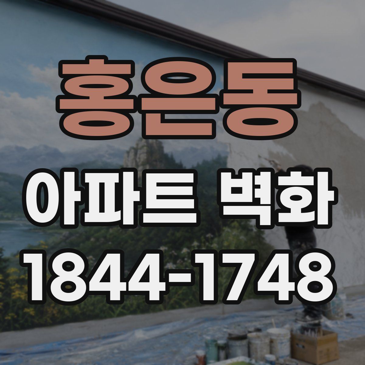 홍은동 아파트 벽화