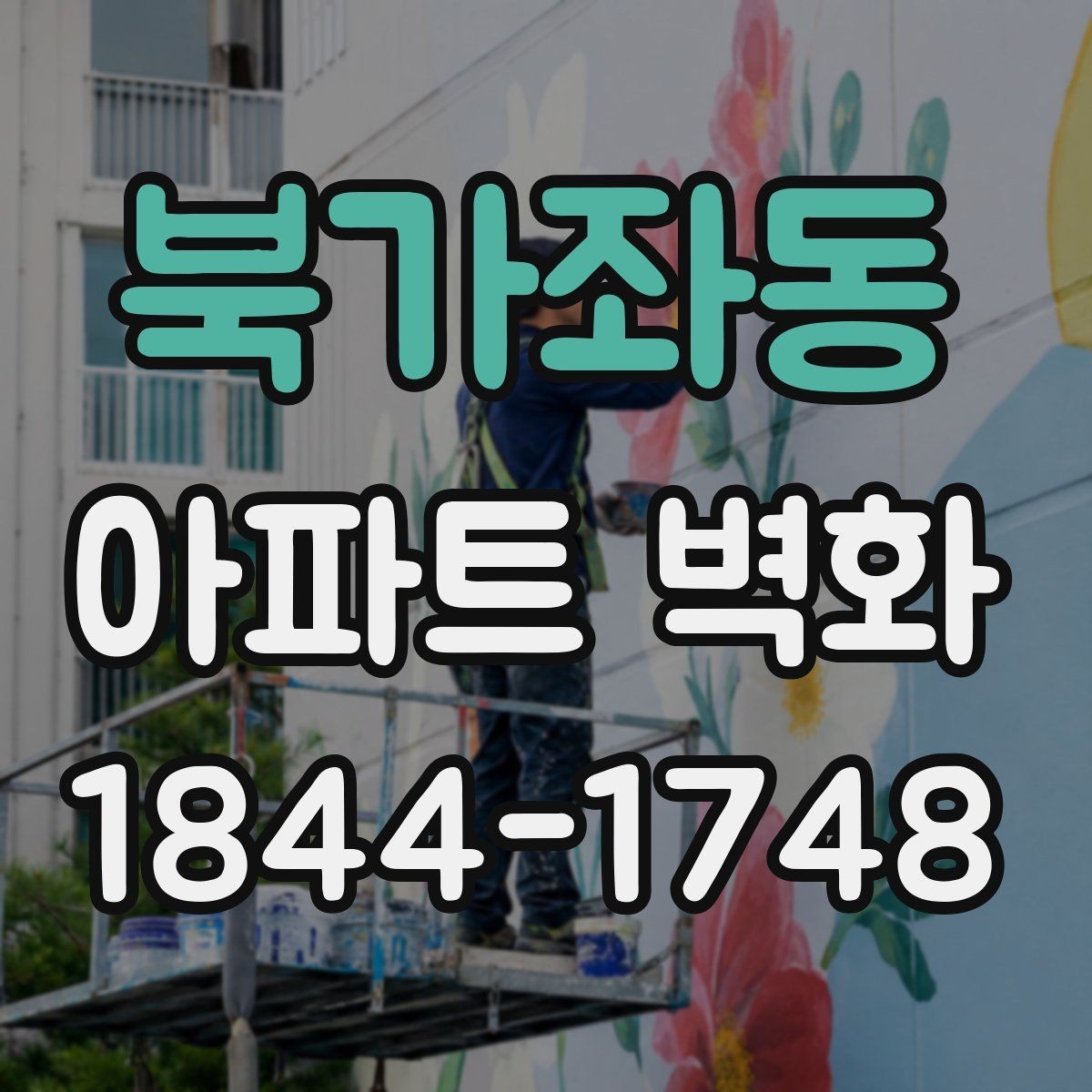 북가좌동 아파트 벽화 외벽 도장과 함께 진행할 때의 주의점