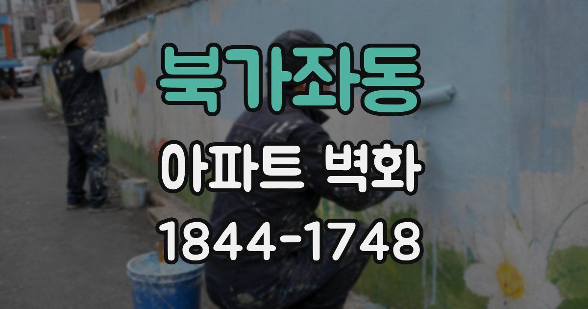 북가좌동 아파트 벽화