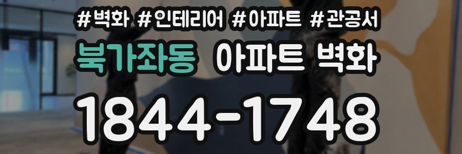 북가좌동 아파트 벽화