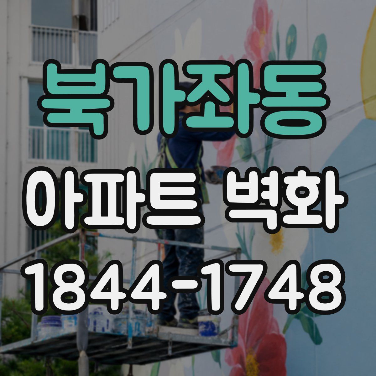 북가좌동 아파트 벽화