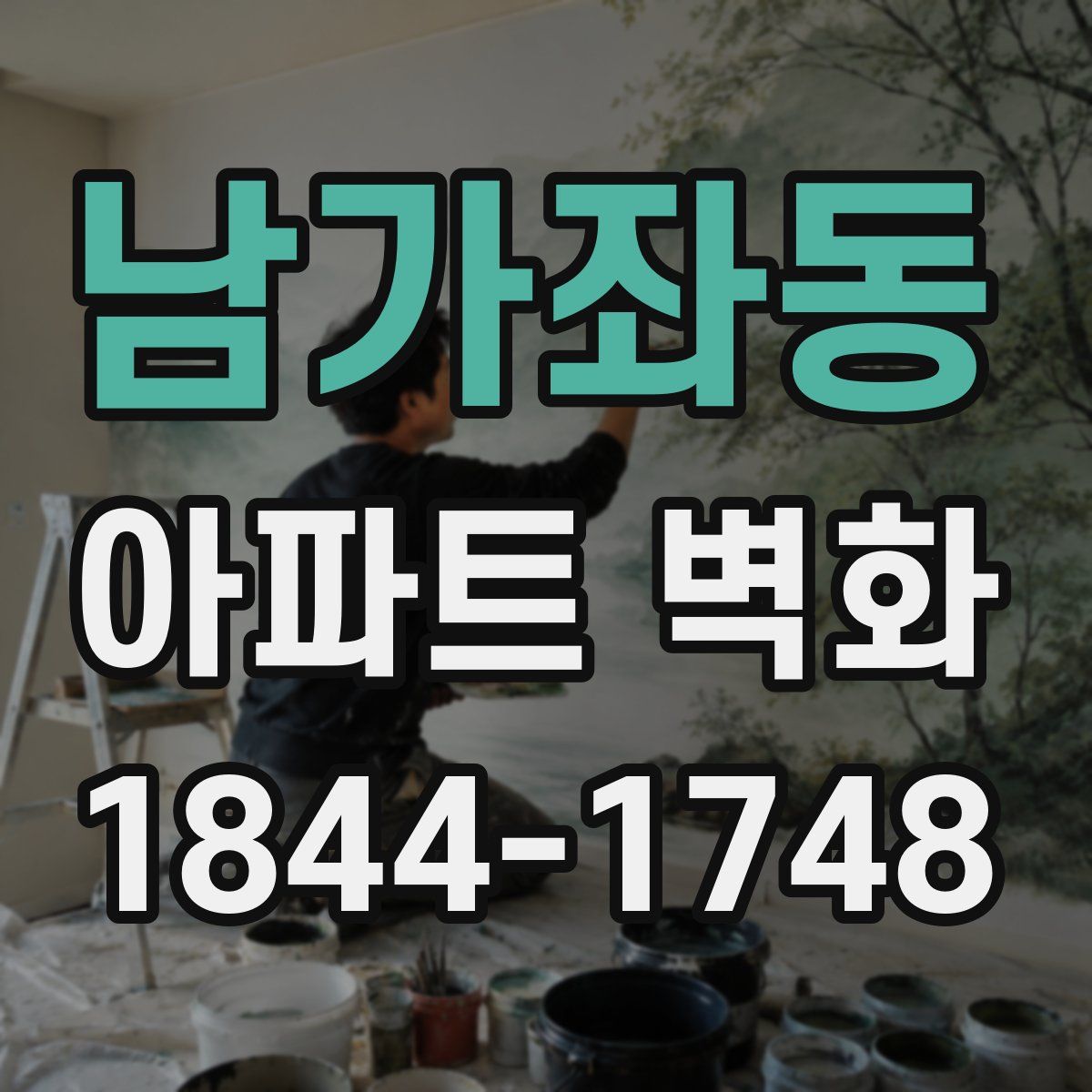 남가좌동 아파트 벽화