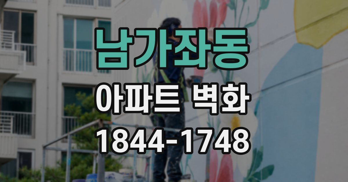남가좌동 아파트 벽화