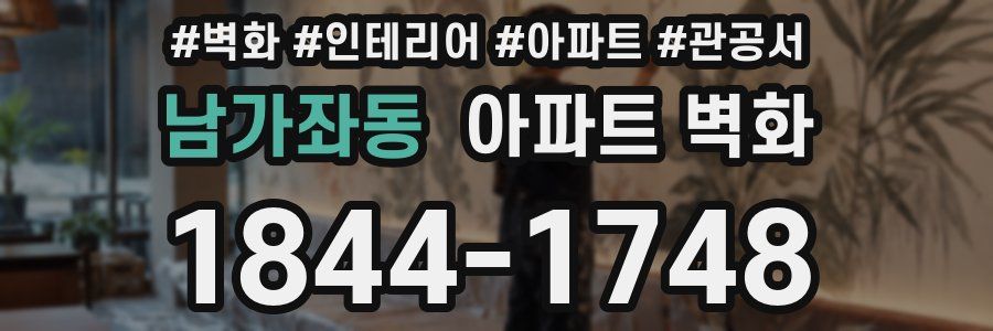 남가좌동 아파트 벽화