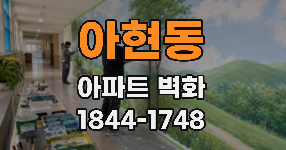아현동 아파트 벽화