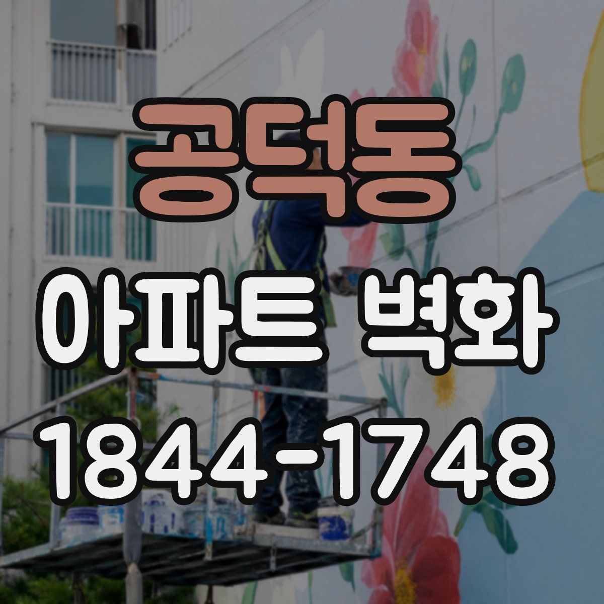 공덕동 아파트 벽화