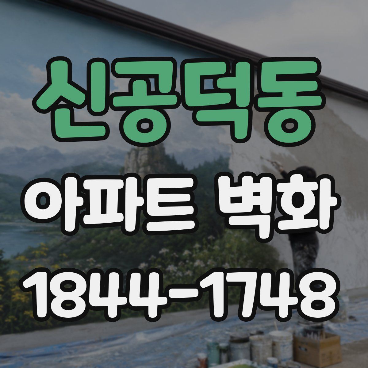 신공덕동 아파트 벽화