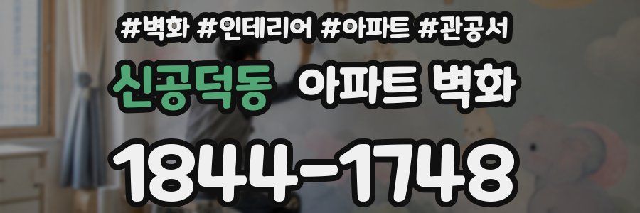 신공덕동 아파트 벽화