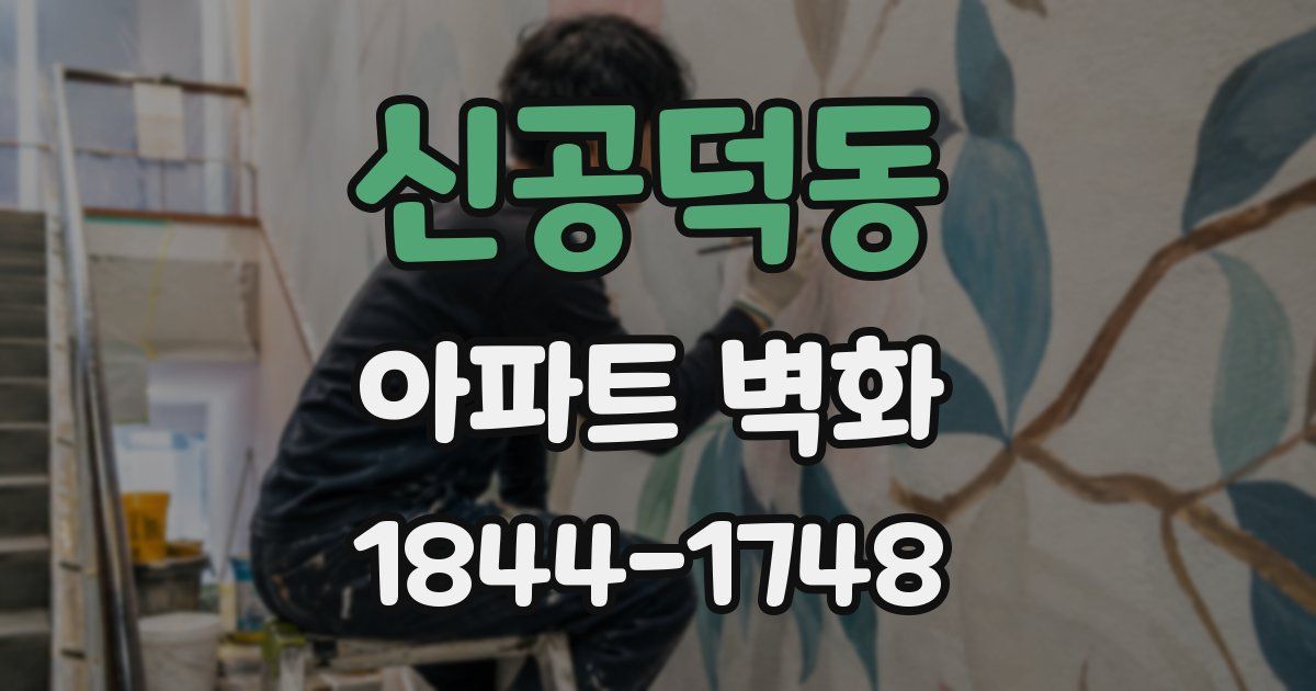신공덕동 아파트 벽화