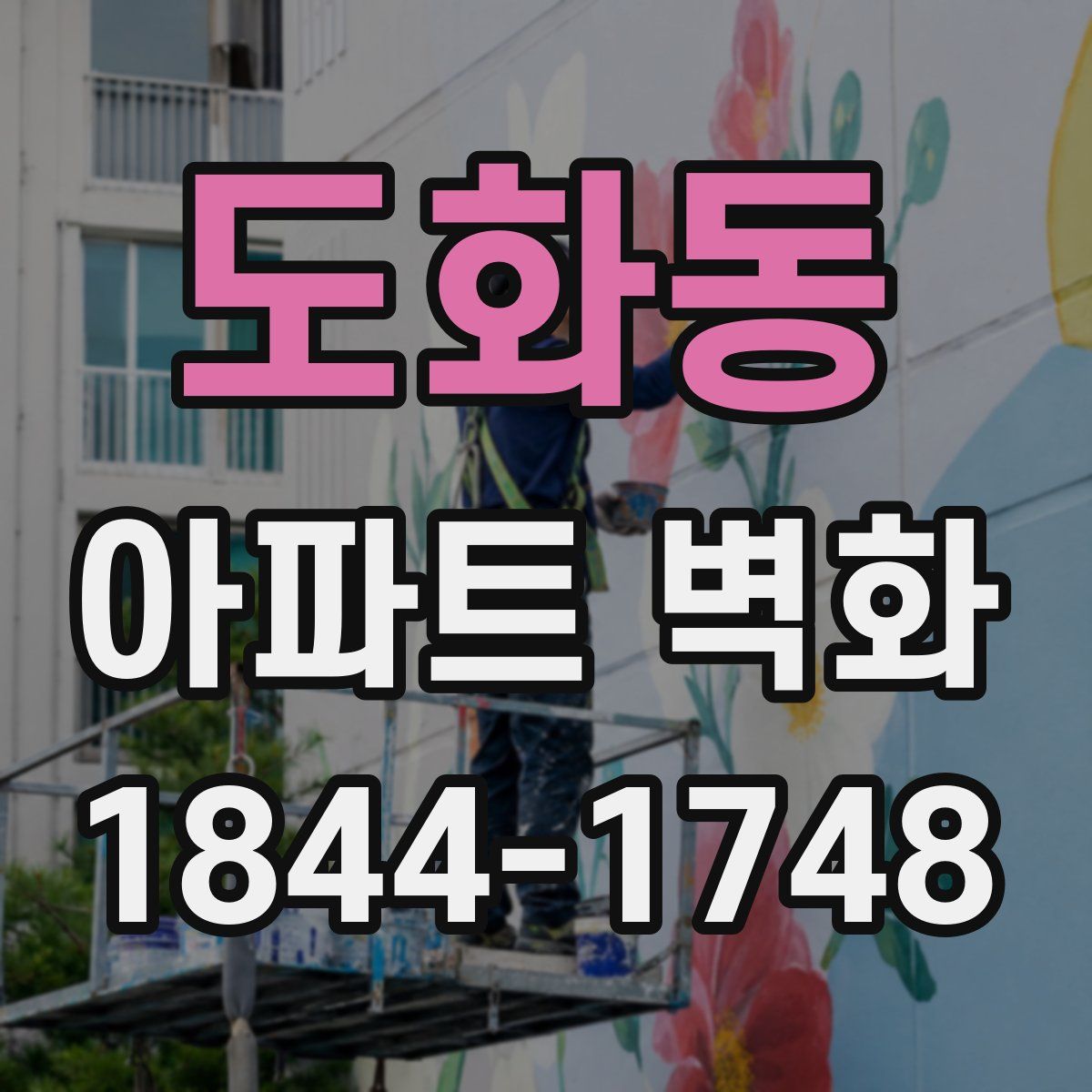 도화동 아파트 벽화