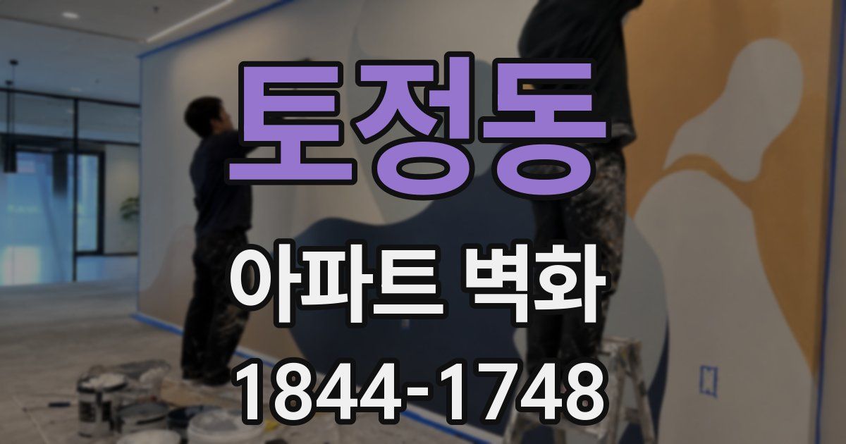 토정동 아파트 벽화