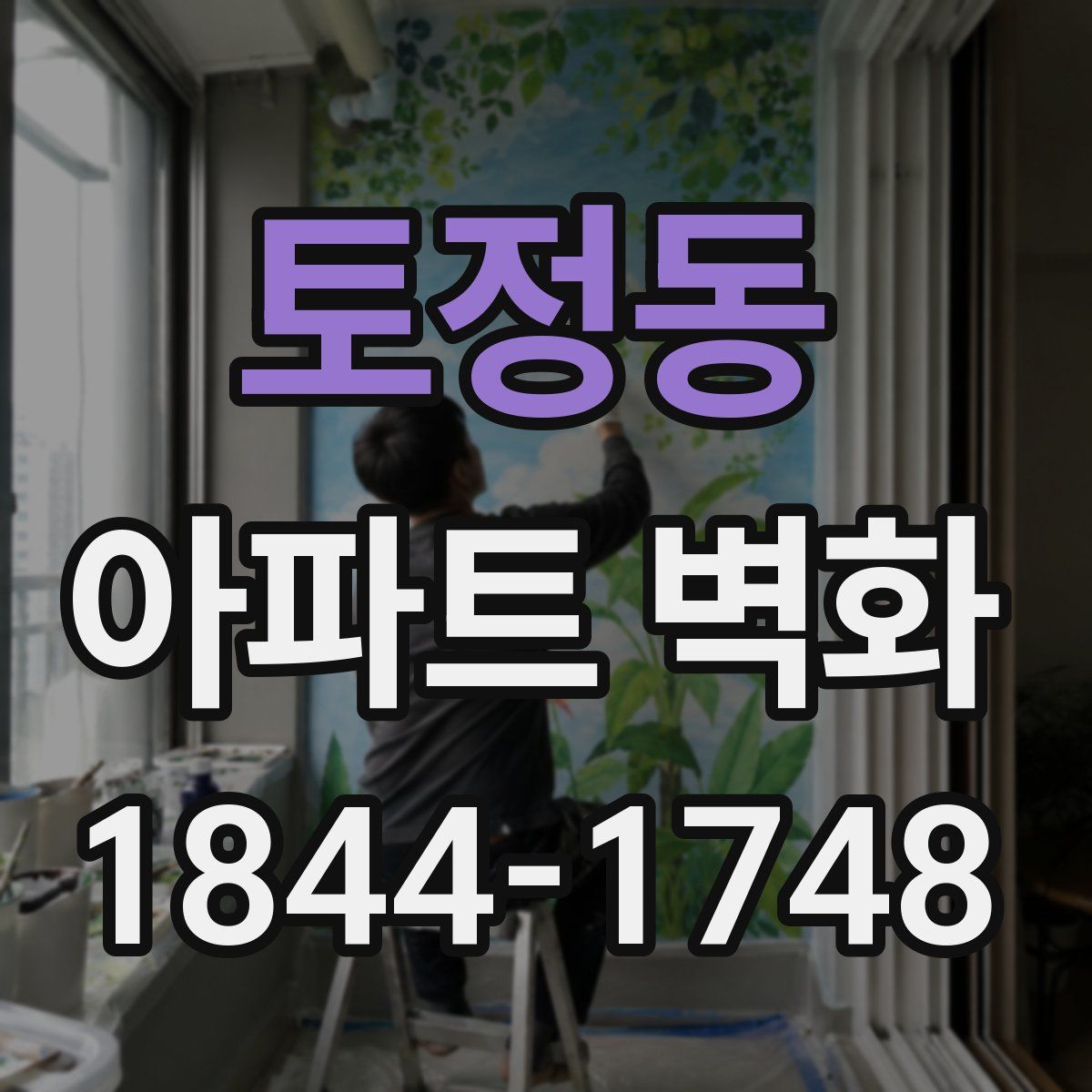 토정동 아파트 벽화
