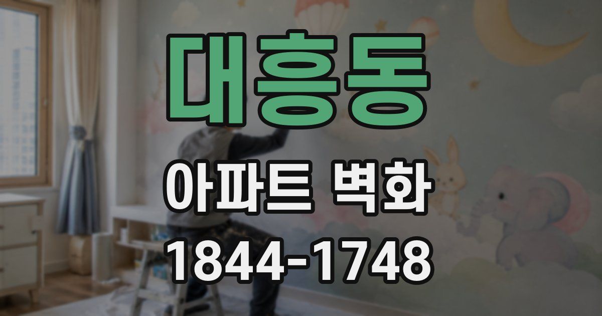 대흥동 아파트 벽화