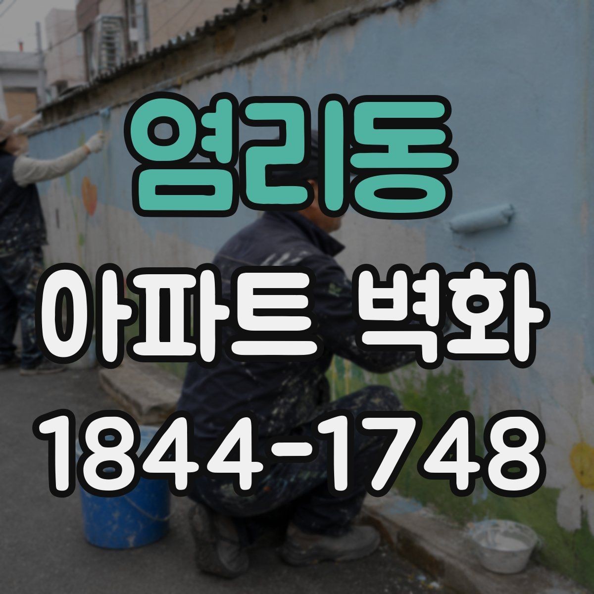 염리동 아파트 벽화 민원 발생을 줄이는 색상과 설치 위치