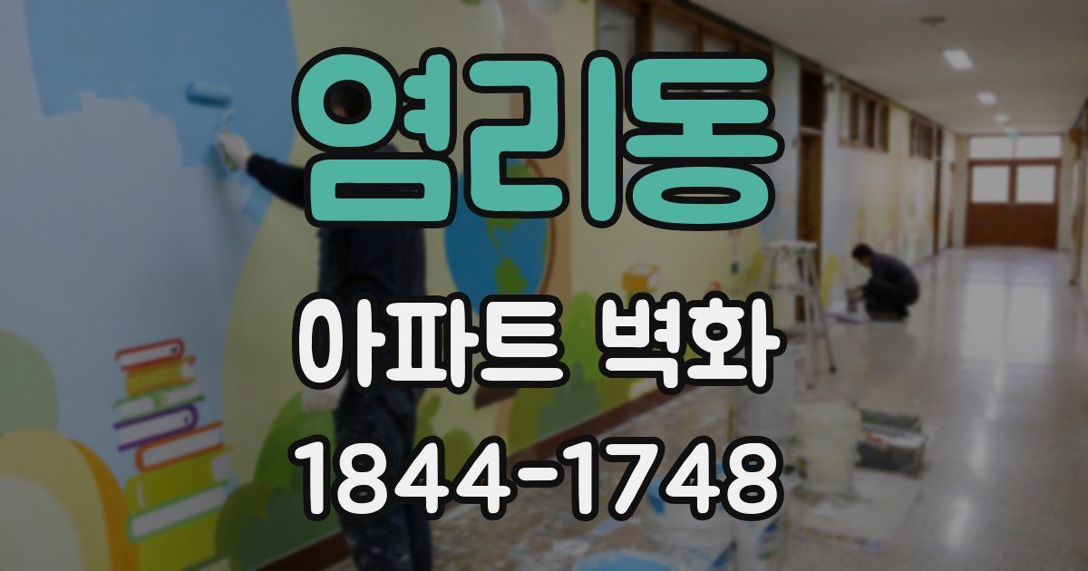 염리동 아파트 벽화