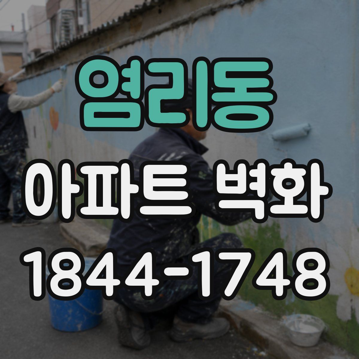 염리동 아파트 벽화