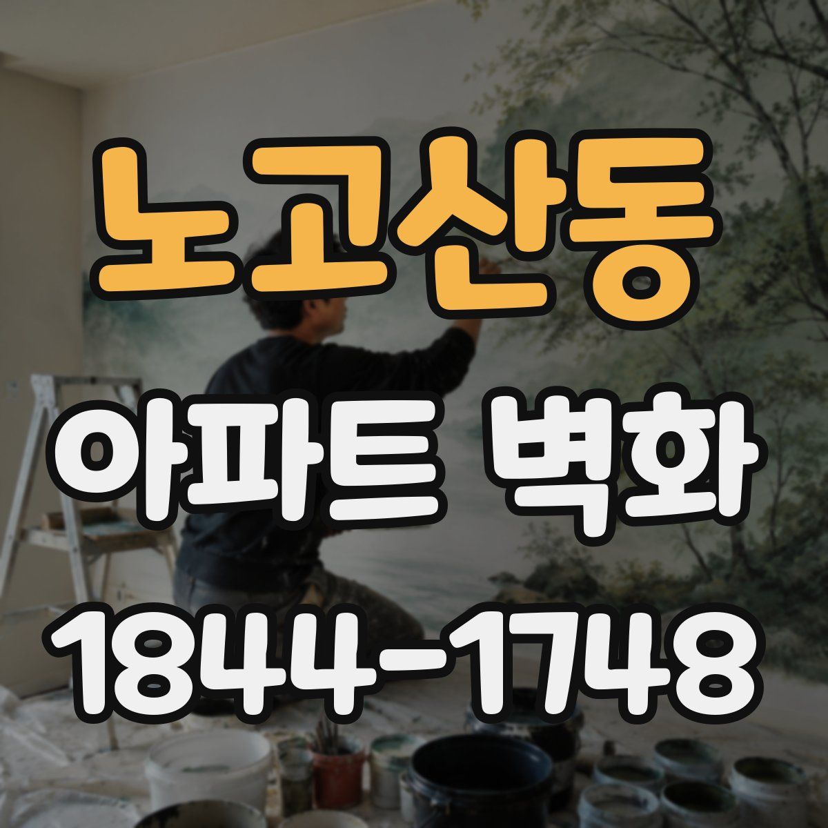 노고산동 아파트 벽화
