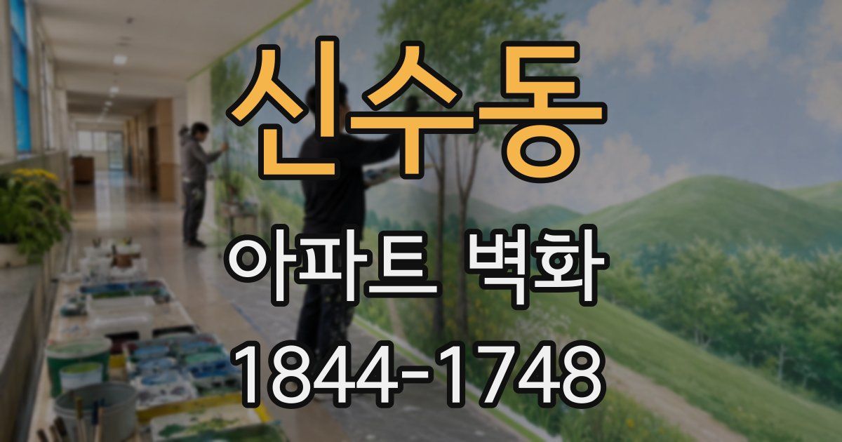신수동 아파트 벽화