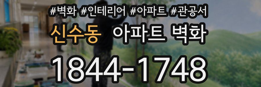 신수동 아파트 벽화