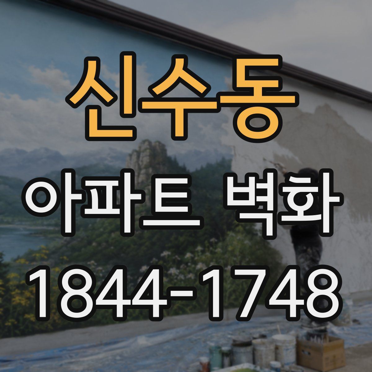 신수동 아파트 벽화