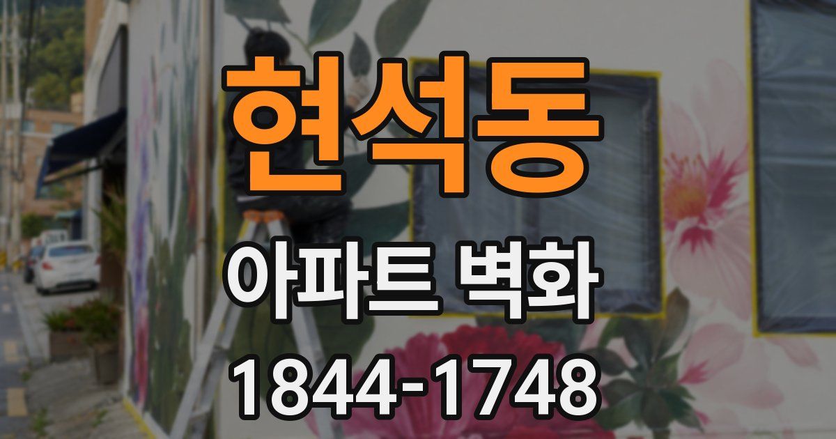 현석동 아파트 벽화