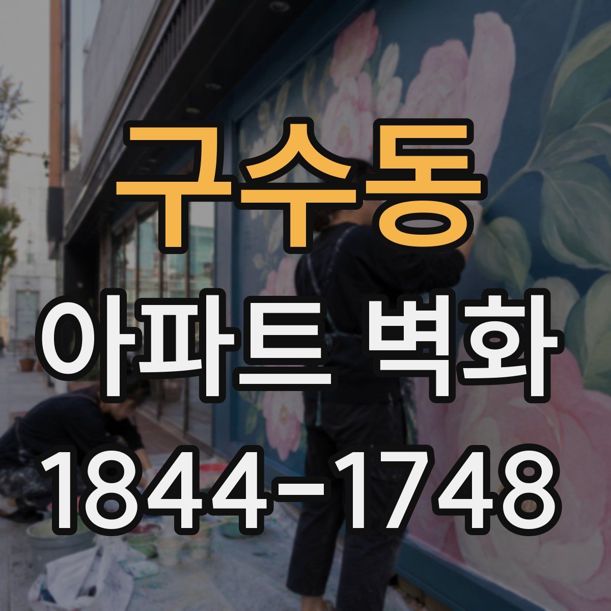 구수동 아파트 벽화