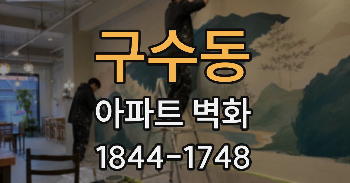 구수동 아파트 벽화