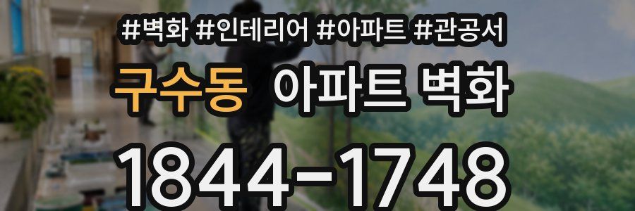 구수동 아파트 벽화