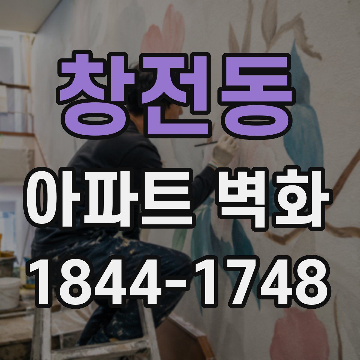 창전동 아파트 벽화