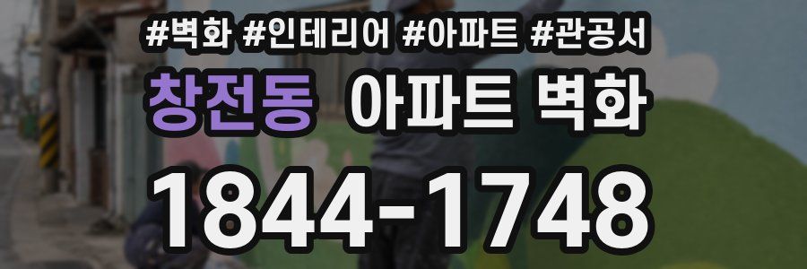 창전동 아파트 벽화